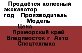 Продаётся колесный экскаватор Hyundai R55W 2010 год › Производитель ­ Hyundai › Модель ­ R55W › Цена ­ 1 677 500 - Приморский край, Владивосток г. Авто » Спецтехника   